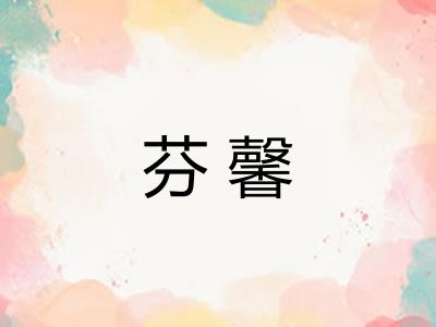 芬馨