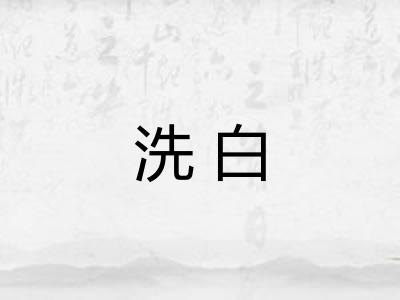 洗白