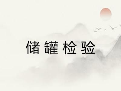 储罐检验