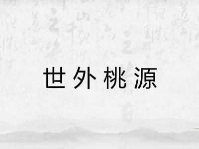 世外桃源