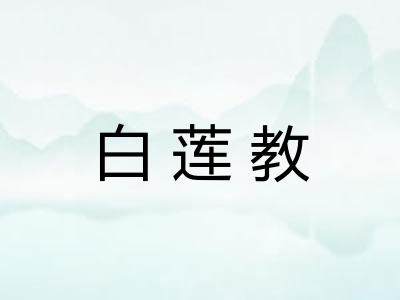 白莲教