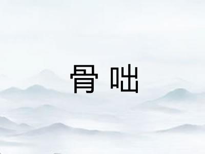 骨咄 骨咄