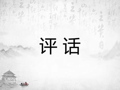 评话 评话