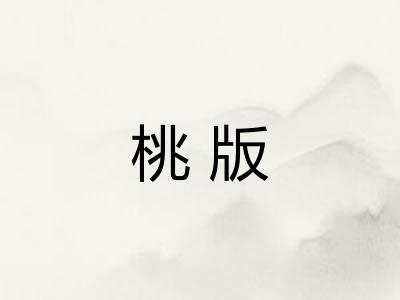 桃版
