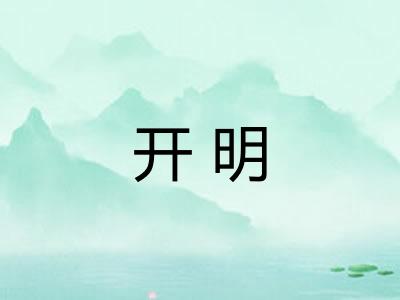开明