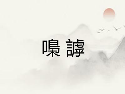 嘄謼