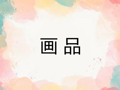 画品