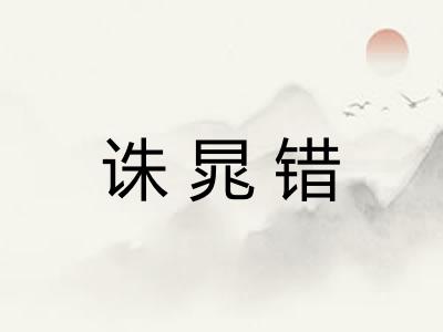诛晁错