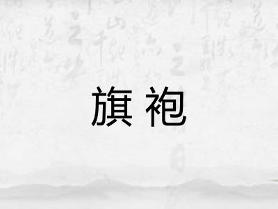 旗袍