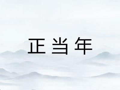 正当年