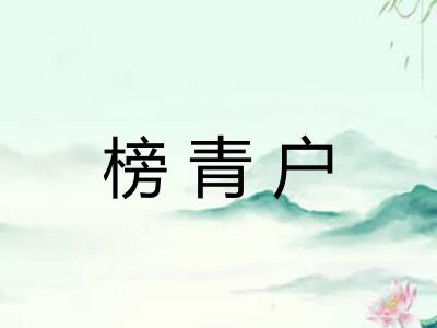 榜青户