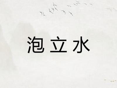 泡立水