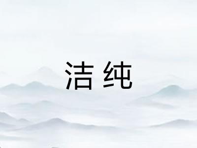 洁纯