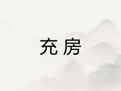 充房
