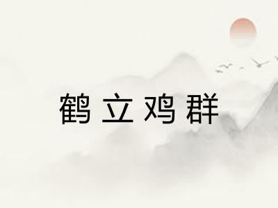 鹤立鸡群 鹤立鸡群
