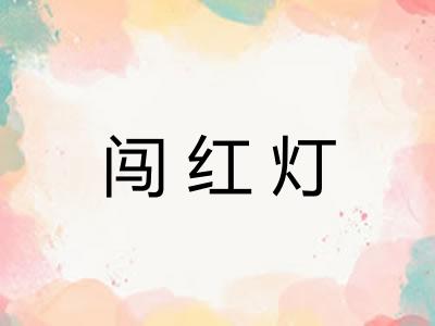 闯红灯