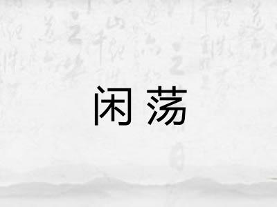 闲荡
