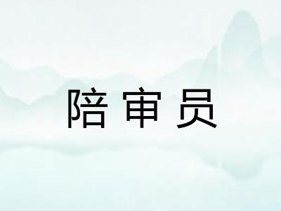 陪审员