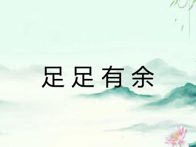 足足有余 足足有余