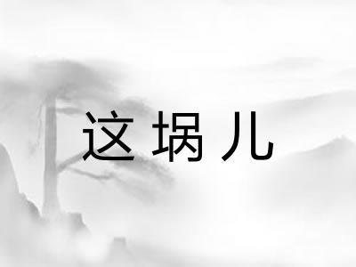 这埚儿