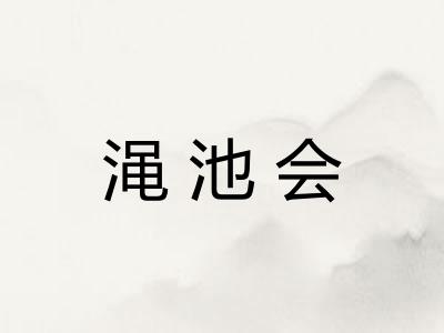 渑池会