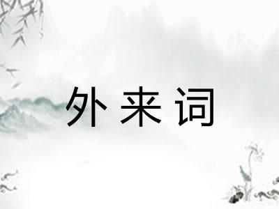 外来词