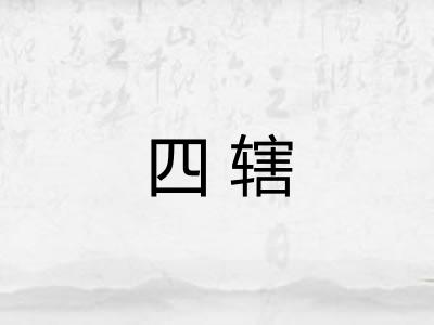 四辖