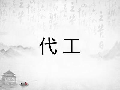 代工