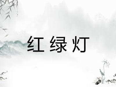 红绿灯