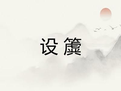 设簴