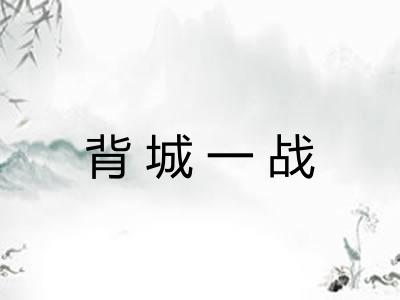 背城一战
