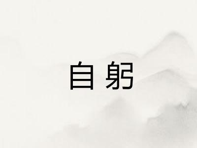 自躬