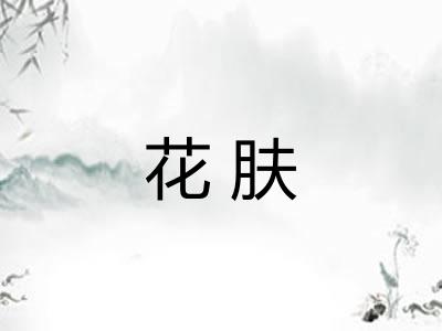 花肤