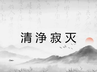 清浄寂灭 清浄寂灭