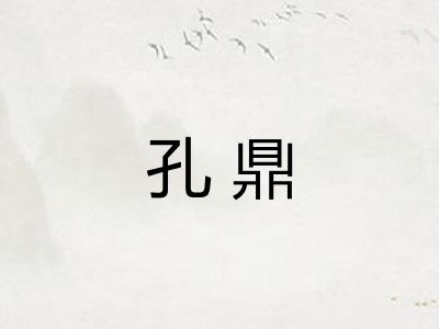 孔鼎