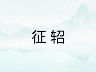征轺
