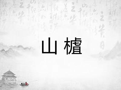 山樝