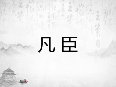 凡臣