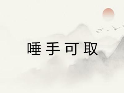 唾手可取