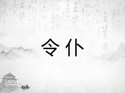 令仆 令仆
