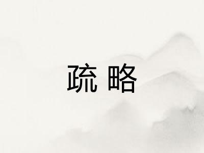 疏略 疏略
