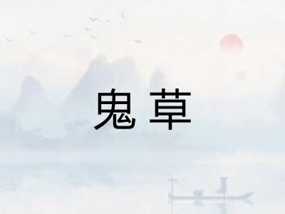 鬼草