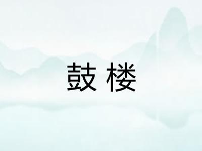 鼓楼