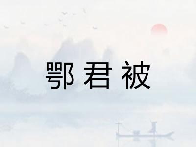 鄂君被