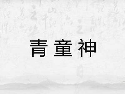 青童神