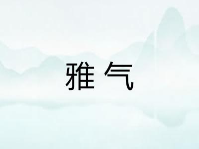 雅气 雅气