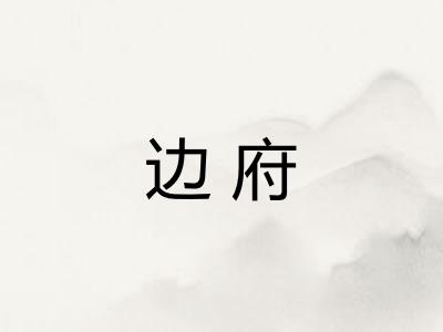 边府