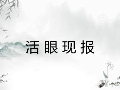 活眼现报