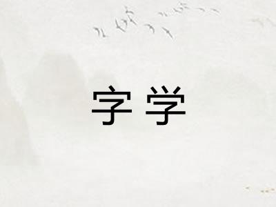 字学