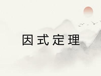 因式定理 因式定理